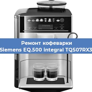 Ремонт заварочного блока на кофемашине Siemens EQ.500 integral TQ507RX3 в Екатеринбурге